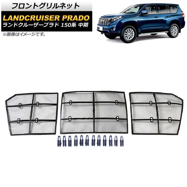 ランドクルーザープラド　150後期　純正フロントグリル お買い得販売中 ランドクルーザー プラド150系 中期 フロントグリル