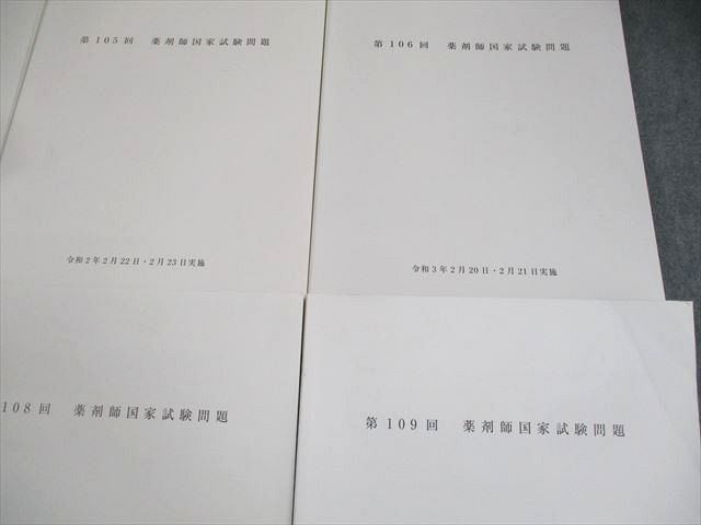 第104〜109回 薬剤師国家試験問題 2025年合格目標 計6冊 077L3D 第104～109回 薬剤師国家試験問題 2025年合格目標 計6冊 077L3D