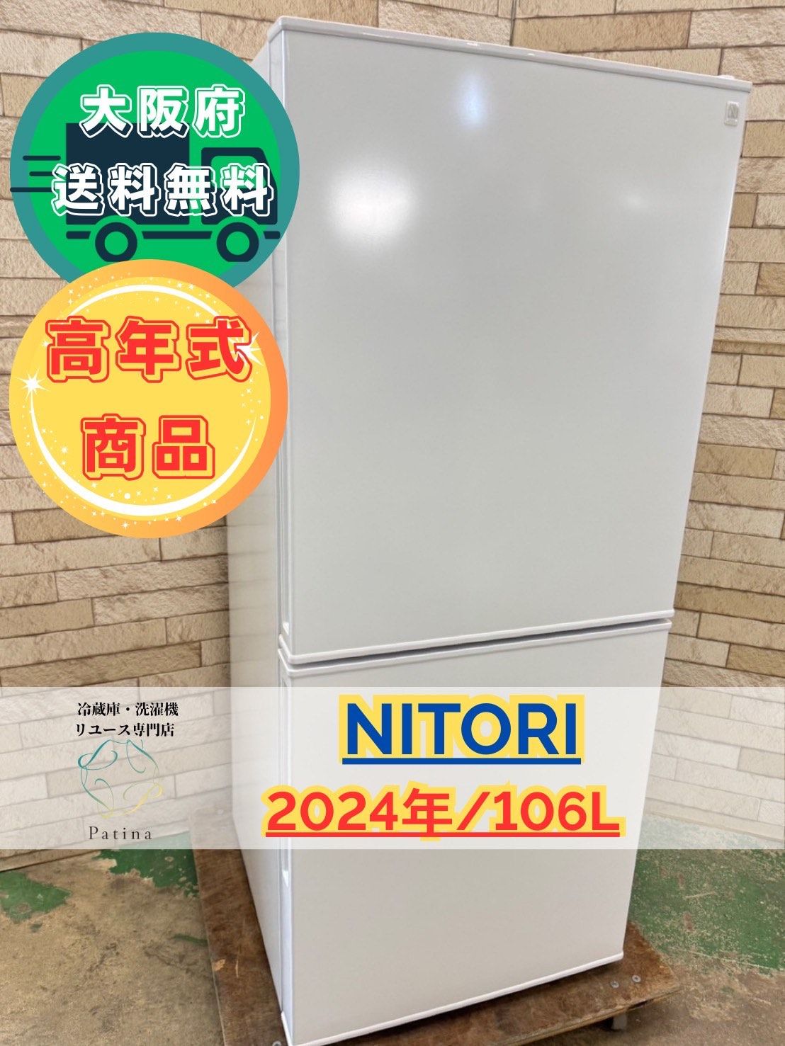 【高年式】大阪送料無料★3か月保障付★2024年★NTR-106WH★R-254 高年式】大阪送料無料☆3か月保障付き☆冷蔵庫☆ニトリ☆2ドア☆2024年