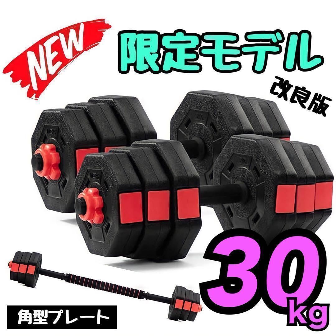 合計30kg】バーベルにもなるダンベル|30キロ 15kg×2個セット 可変式