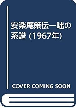 【中古】安楽庵策伝—咄の系譜 (1967年)