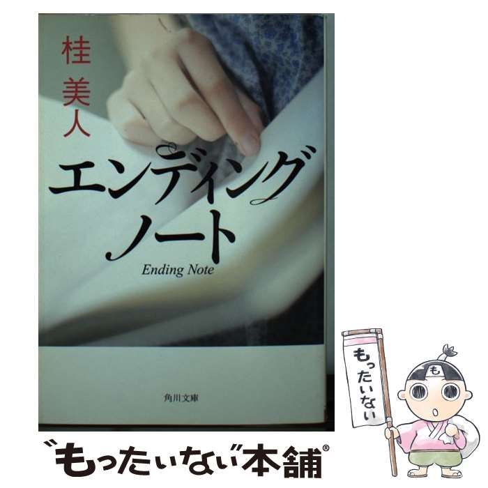 【中古】 エンディングノート/角川書店/桂美人 中古】 エンディングノート/角川書店/桂美人の通販 by