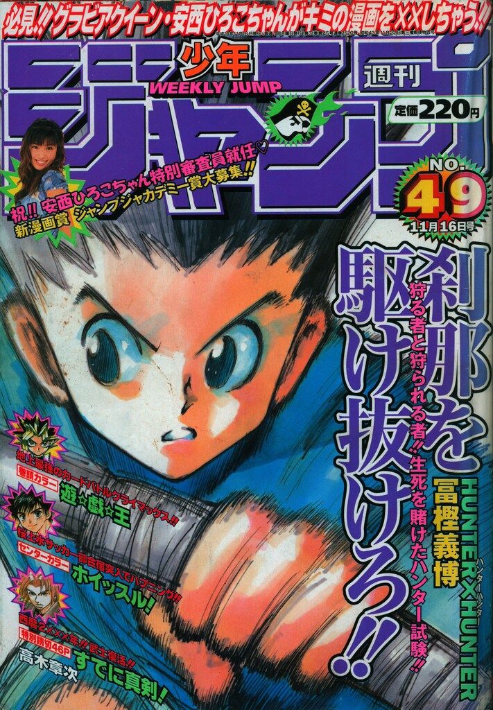 週刊少年ジャンプ ハンターハンター 新連載 1998年3月16日14号 美