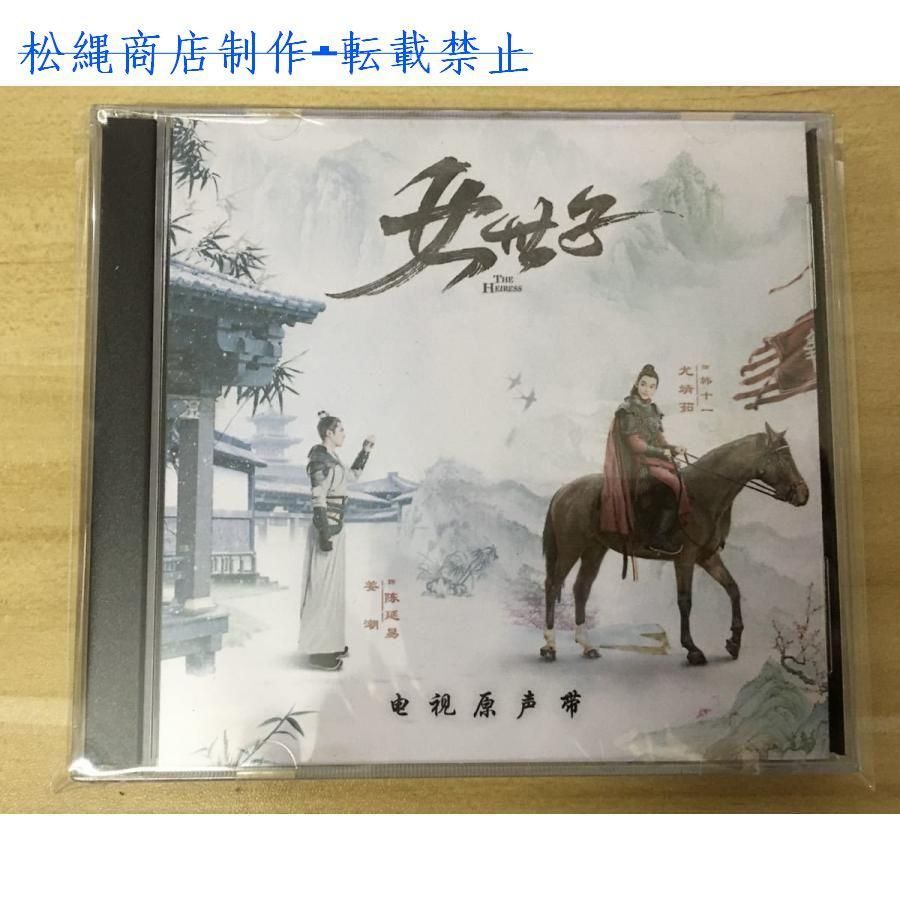 中国ドラマ『女世子 愛を継ぐ花』OST/CD オリジナルサントラ盤 姜潮 ジャン・チャオ／ 尤靖茹 ヨウ・ジンルー