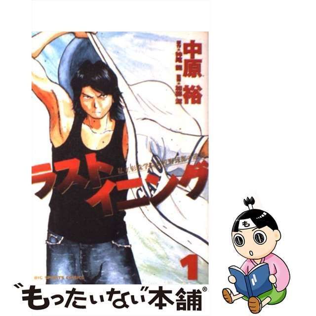 中古】 ラストイニング 私立彩珠学院高校野球部の逆襲 1 (ビッグコミックス) / 中原裕、神尾龍 / 小学館 - メルカリ