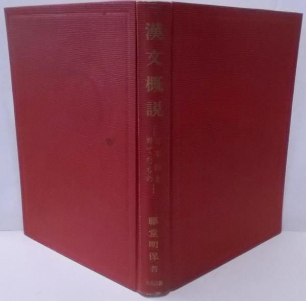 【中古】漢文概説 : 日本語を育てたもの／藤堂明保 著／秀英