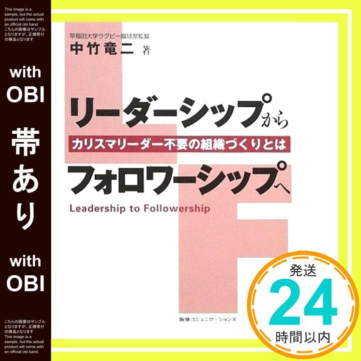 帯あり】リーダーシップからフォロワーシップへ カリスマ