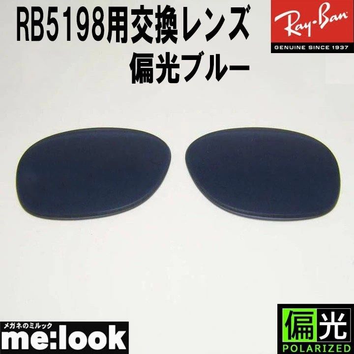 RayBan レイバン 偏光 偏光レンズ RB5198用 交換レンズ 53サイズ UVカット サングラス 偏光ブルー RB5198-PBL