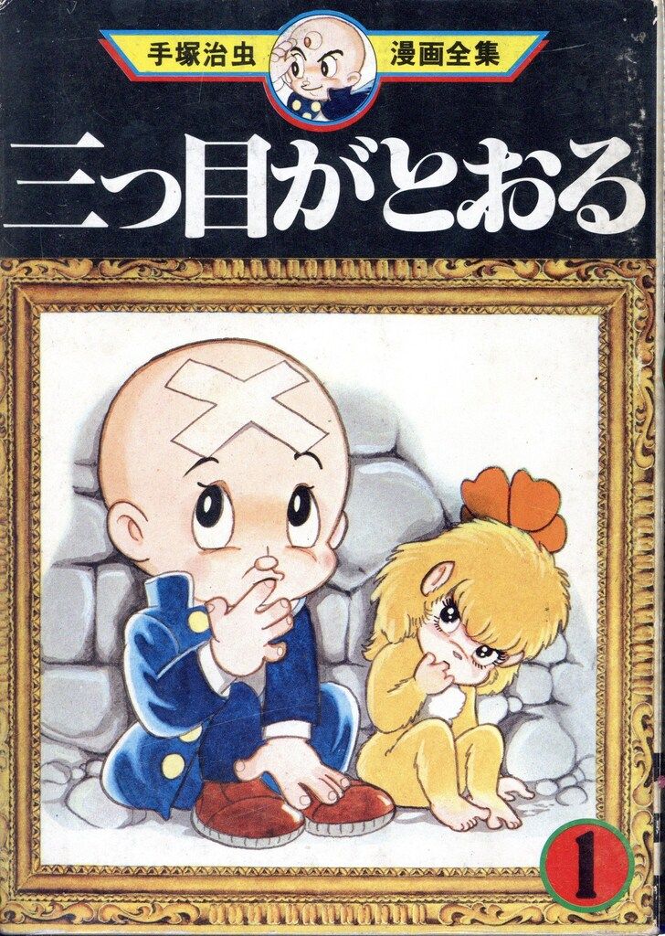 講談社 手塚治虫漫画全集 手塚治虫 三つ目がとおる 全13巻 初版