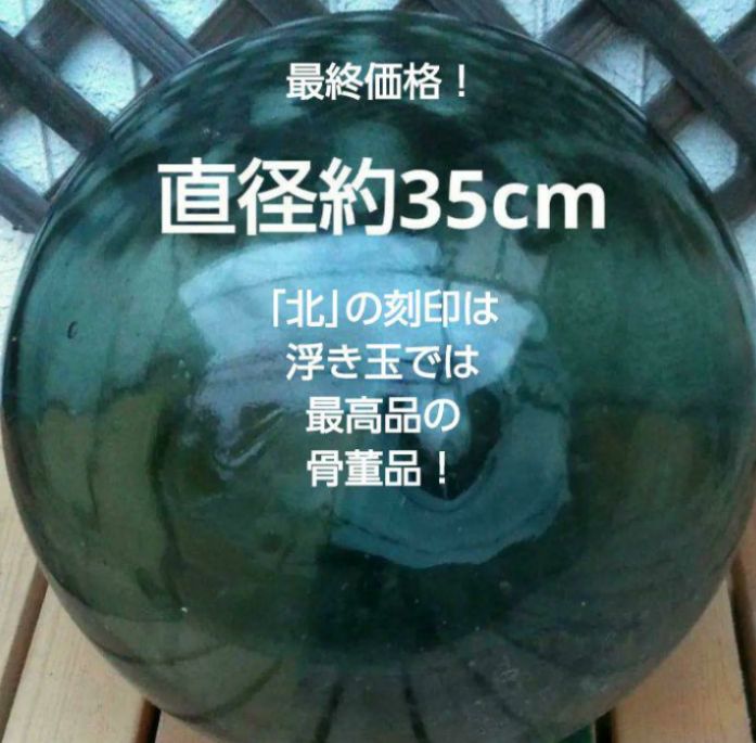 海の仲間たちシリーズ】特大ガラス丸浮き玉 直径約33cm～35cm(送料込み)-