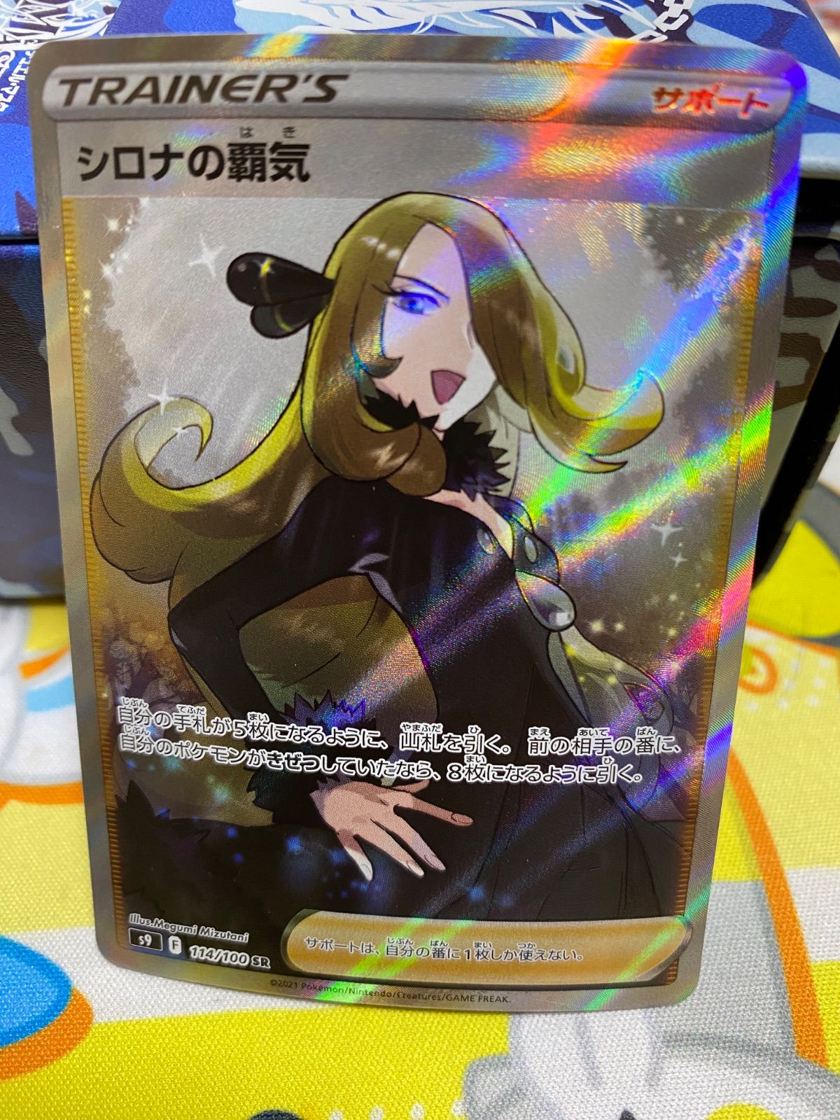 シロナの覇気【SR】{114/100} - 最安価格挑戦