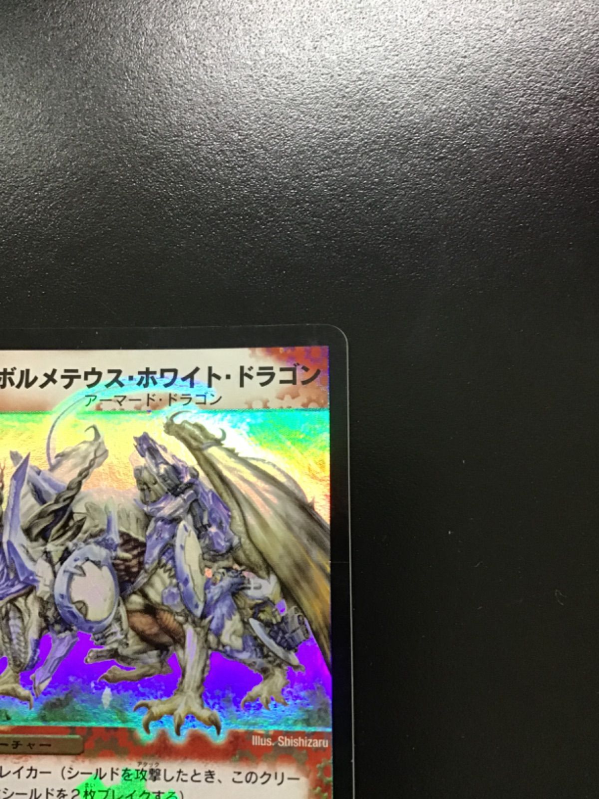 ボルメテウス・ホワイト・ドラゴン S8/S10 初期 デュエマ ボルメテウスホワイトドラゴン (初期版) SR DM06 S8