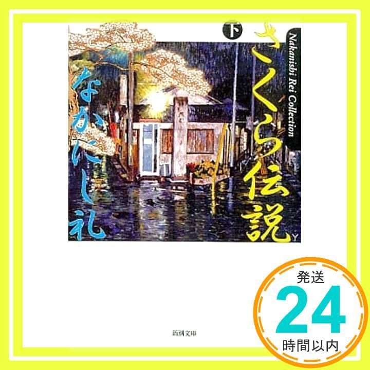 さくら伝説 下巻 新潮文庫 な 47-15 Nakanishi Rei Collecti なかにし 礼_03