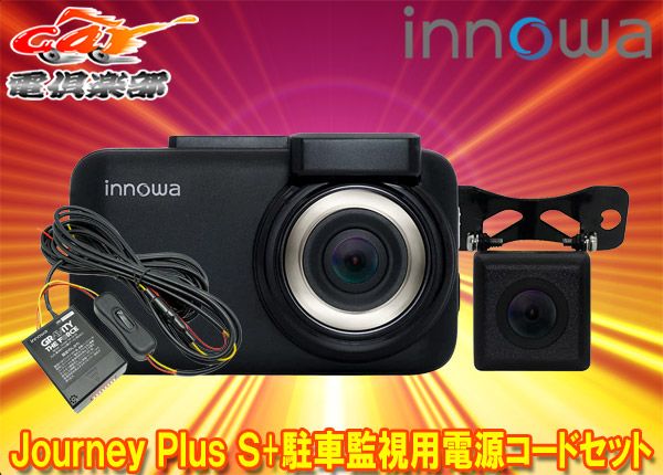 innowa Journey Plus S リアカメラ付きWi-Fi内蔵ドライブレコーダー