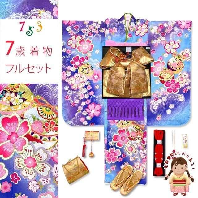七五三 着物 7歳 フルセット 女の子用 絵羽柄 結び帯セット(合繊)「ファンタジー・ブルー、鈴と桜」