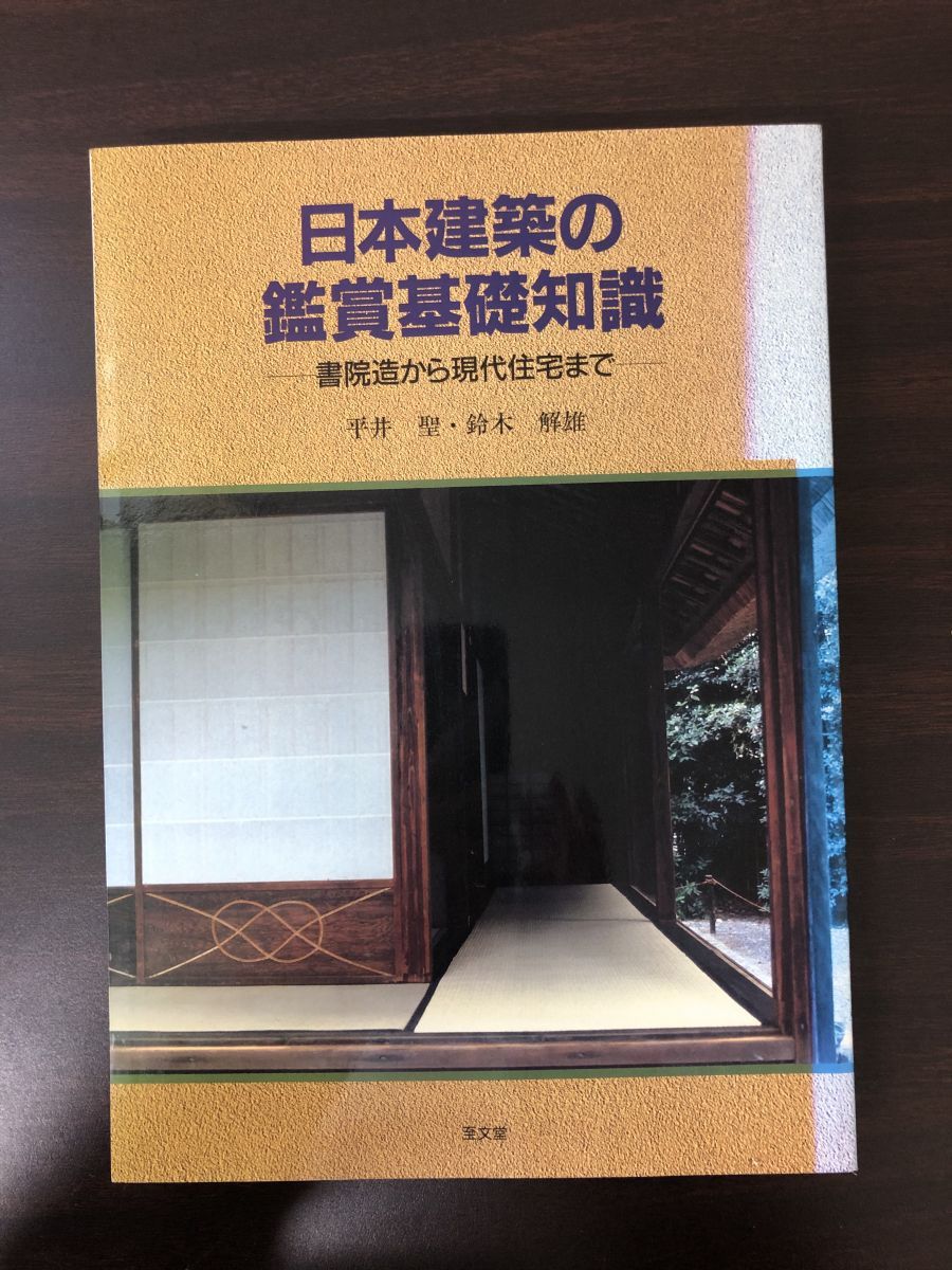 日本建築の鑑賞基礎知識 ─書院造から現代住宅まで─ 平井聖・鈴木解雄 