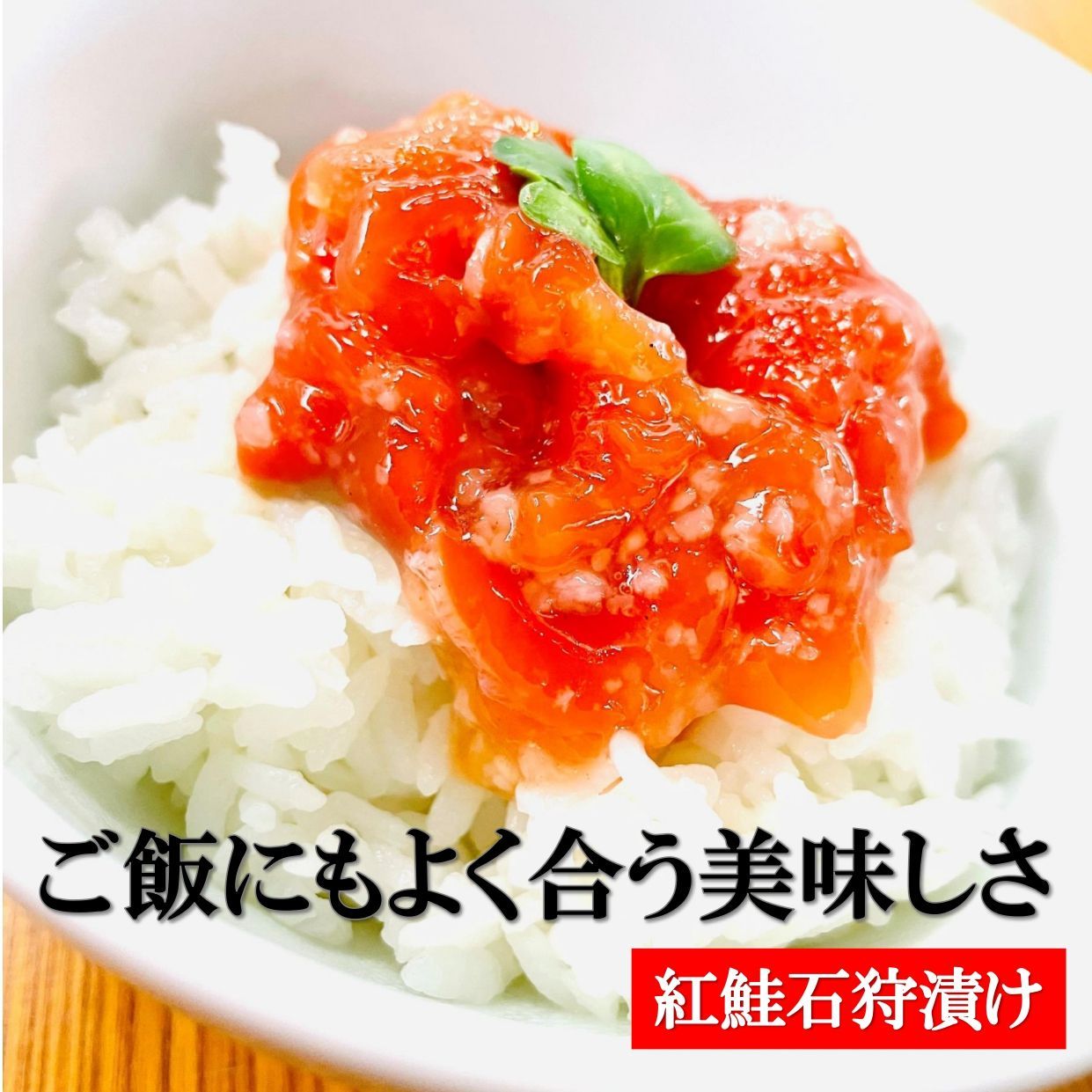 紅鮭石狩漬け500g/PC 北海道加工 天然紅鮭といくら、麹のまろやかな美味しさ