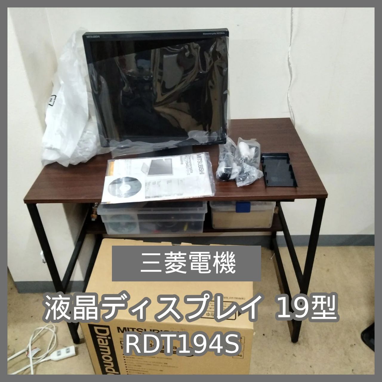 N-4638] 最終値下げ！三菱電機 液晶ディスプレイ 19型 RDT194S - メルカリ