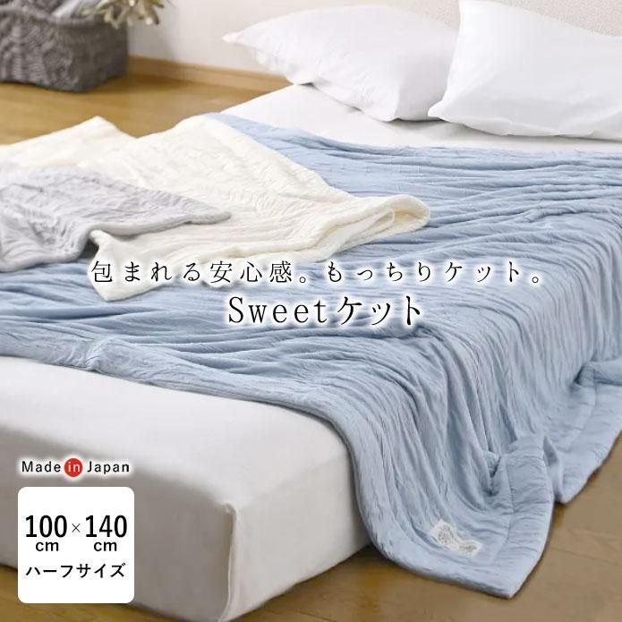 京都金桝 Sweetケット やわらかい 軽い ハーフ 100×140cm 夏用 肌掛け とろ〜りやさしい肌さわり 6便 AF7861