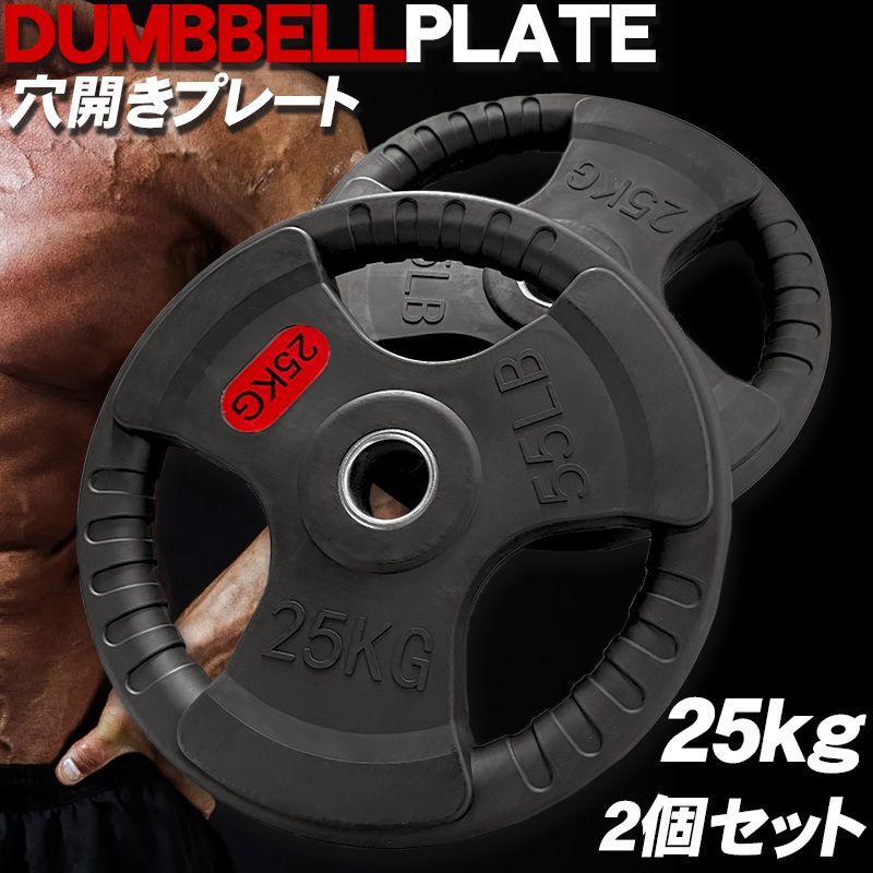 ダンベル オリンピック ラバープレート 3穴 プレート 25kg ×2個1set