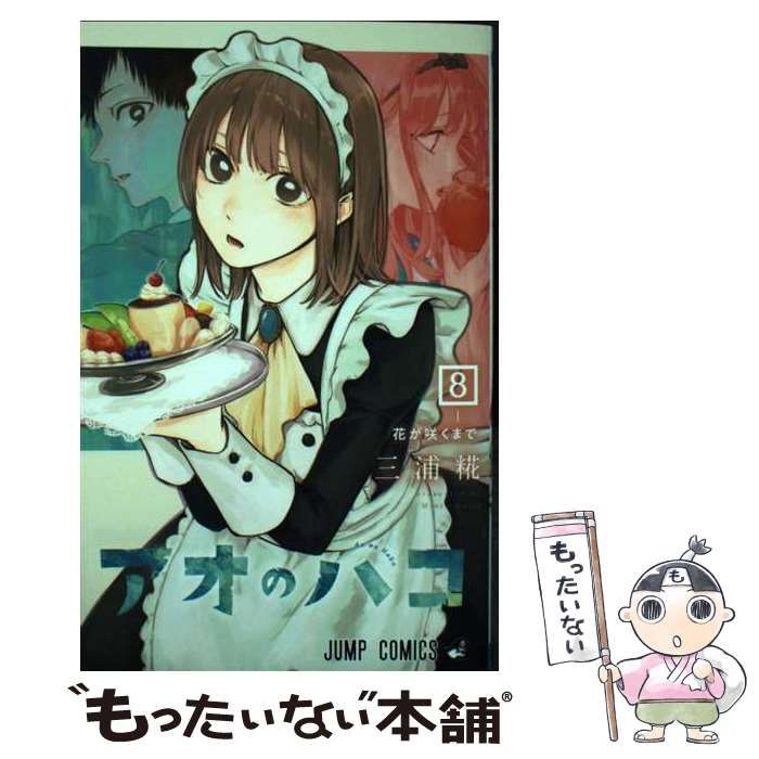 アオのハコ　8巻　販促ポスター アオのハコ 8 (ジャンプコミックス) | 三浦 糀 |本 | 通販 | Amazon