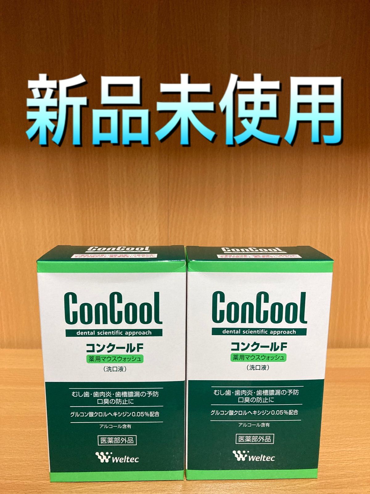 285円 モデル着用＆注目アイテム ウェルテック コンクールF 100mL 歯科用 医薬部