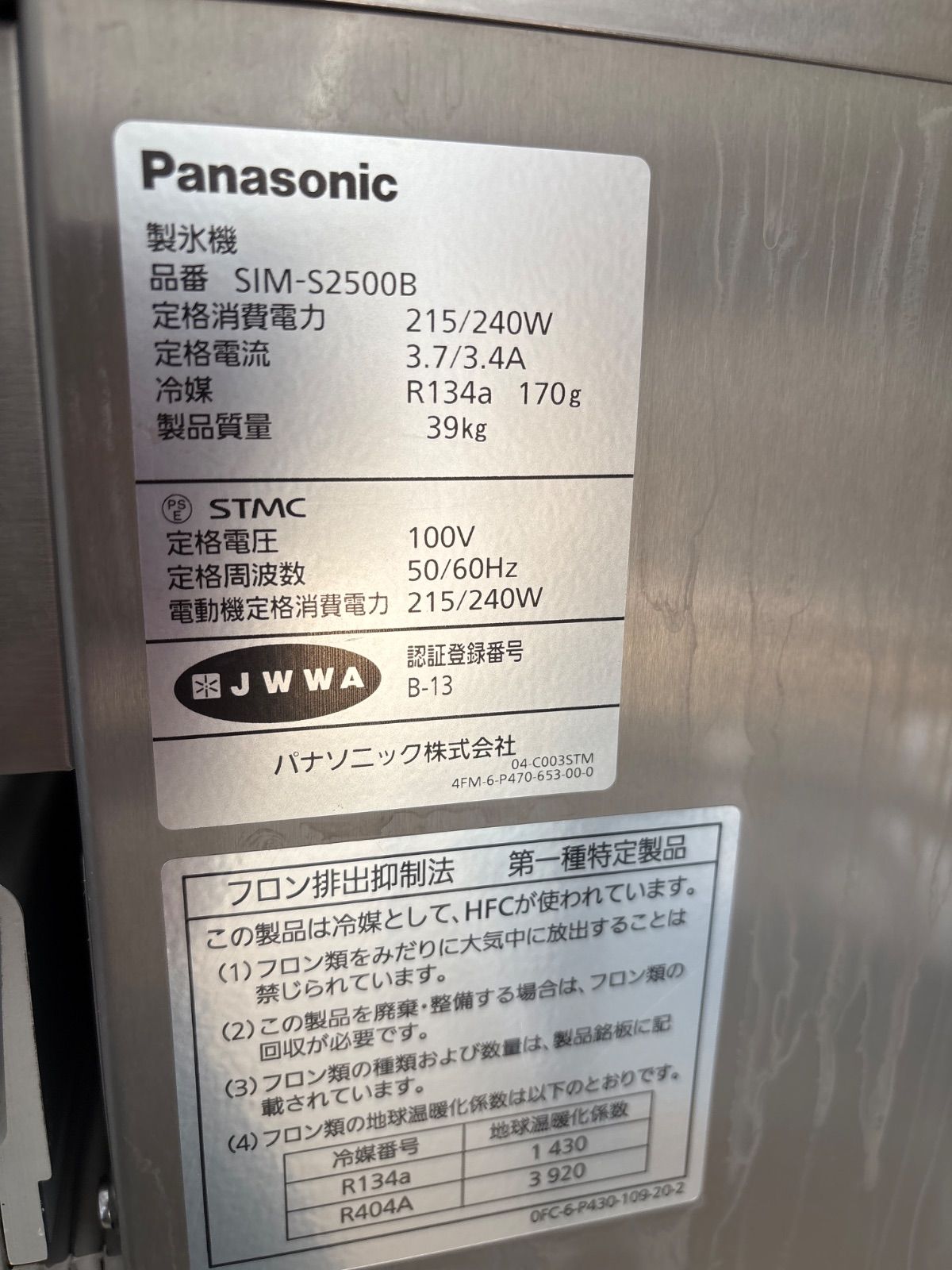 中古Panasonicパナソニック製氷機しSIM-S2500B 25L パナソニック中古 製氷機SIM-S2500B 業務用 25L
