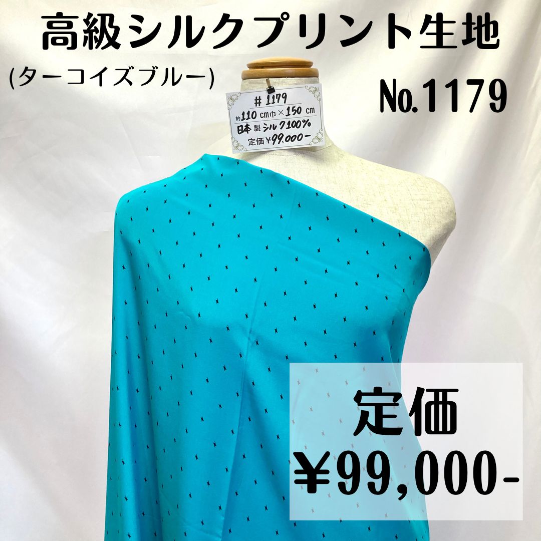 1179】高級シルクプリント生地(ターコイズブルー) 約150㎝