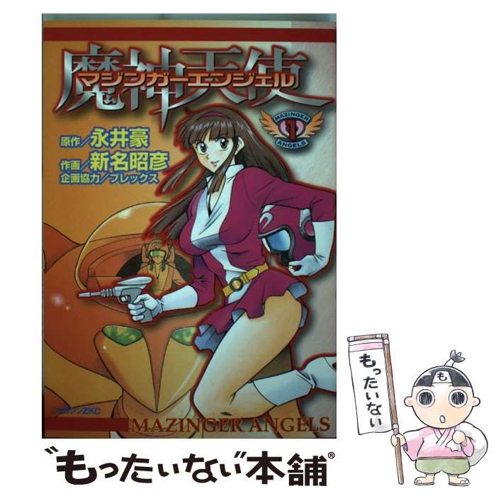 中古】 マジンガーエンジェル 1 (マガジンZ KC 196) / 永井豪、新名