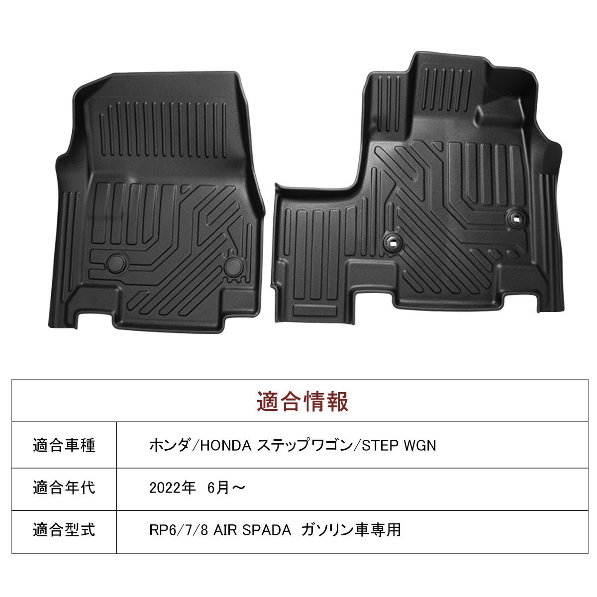 新型 ステップワゴン ガソリン車専用 1列目 フロアマット 立体 
