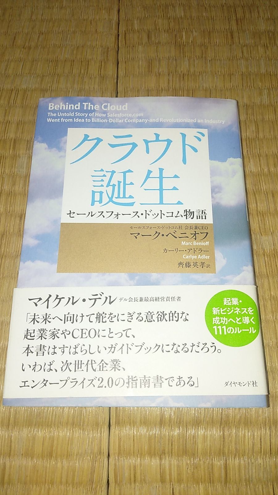 クラウド誕生 セールスフォース・ドットコム物語― - メルカリShops