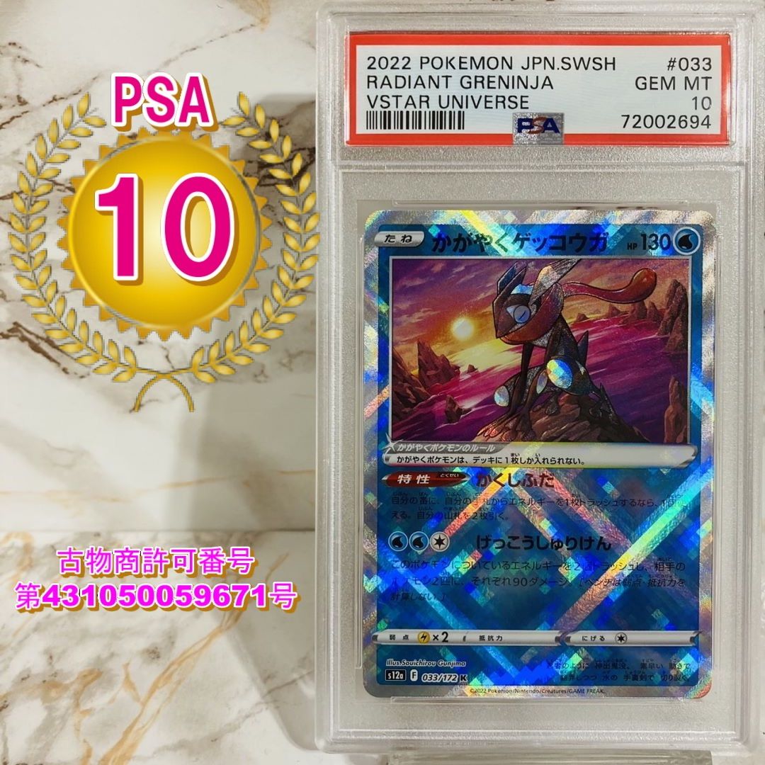 PSA10 かがやくゲッコウガ　ポケモンカード