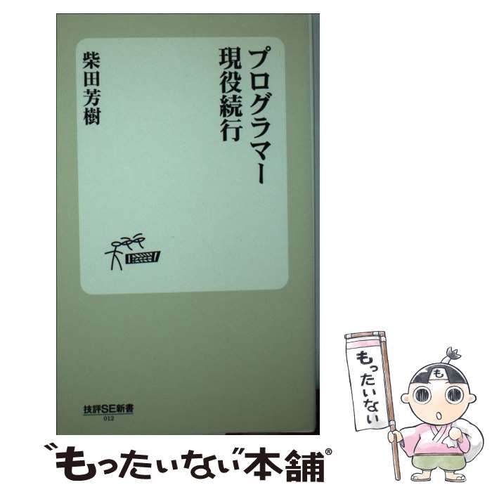 【中古】 プログラマー現役続行 （技評SE新書） / 柴田 芳樹 / 技術評論社