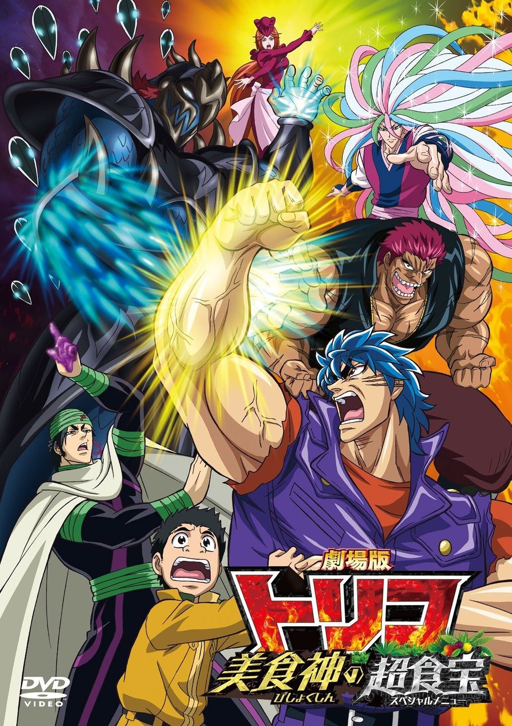 劇場版 トリコ 美食神の超食宝 DVD