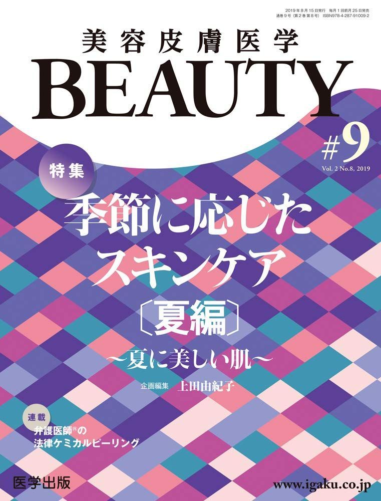 美容皮膚医学BEAUTY 第9号(Vol.2 No.8， 2019)特集:季節に応じたスキンケア〔夏編〕~夏に美しい肌~ [単行本] 上田 由紀子