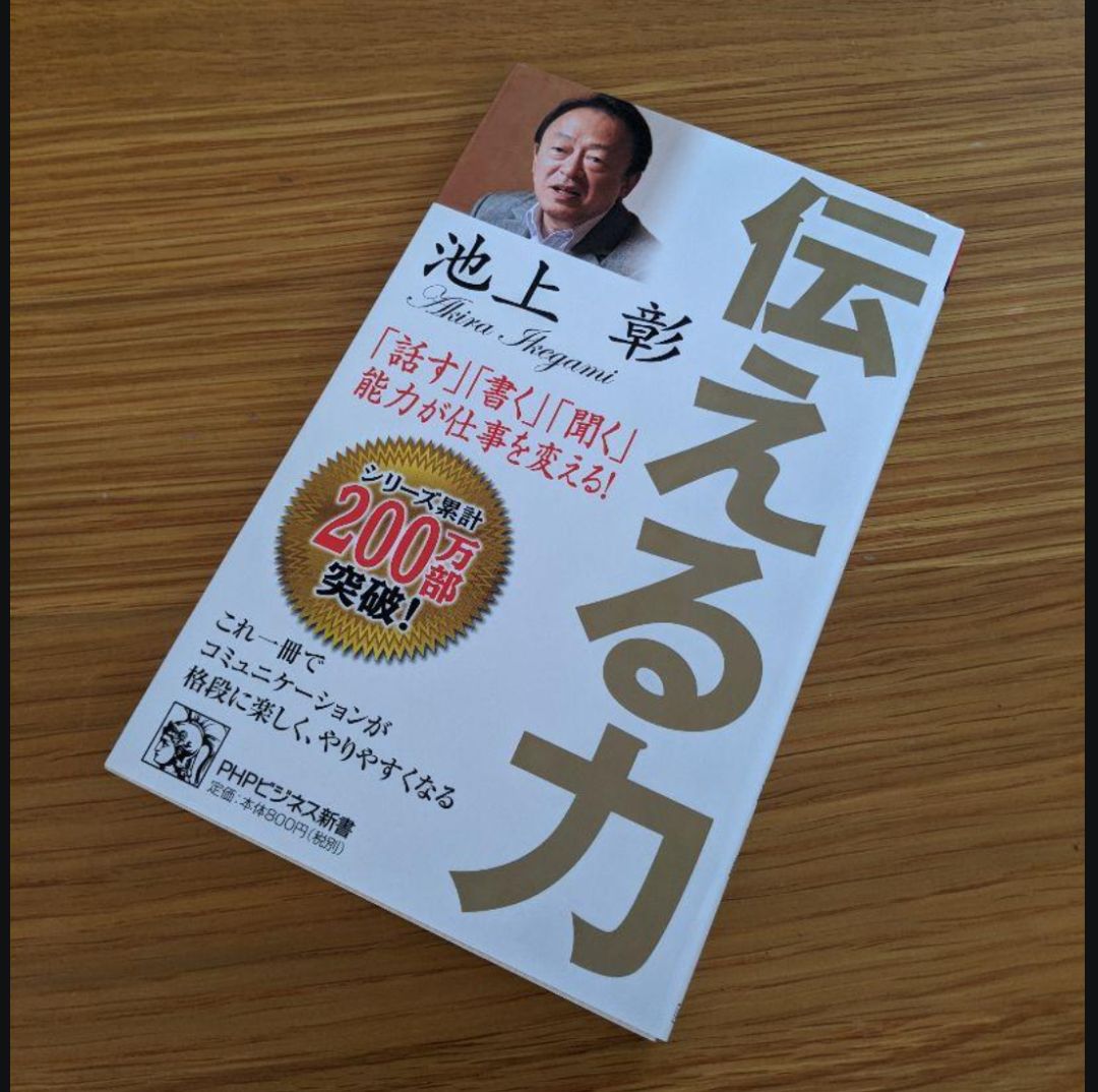 伝える力 「話す」「書く」「聞く」能力が仕事を変える！ www