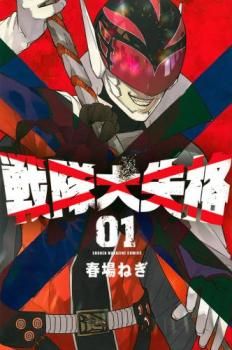 戦隊大失格(17冊セット)第 1～17 巻 レンタル用【全巻 コミック・本 中古 Comic】レンタル落ち