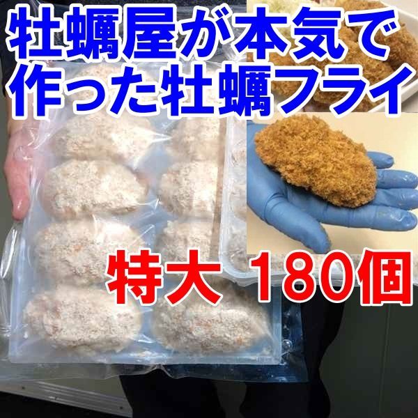 【平日15時まで即日発送可能】かなりデカい「牡蠣フライ！特大 10個×１８袋」で１８０個！だいぶ旨い牡蠣 牡蛎フライ