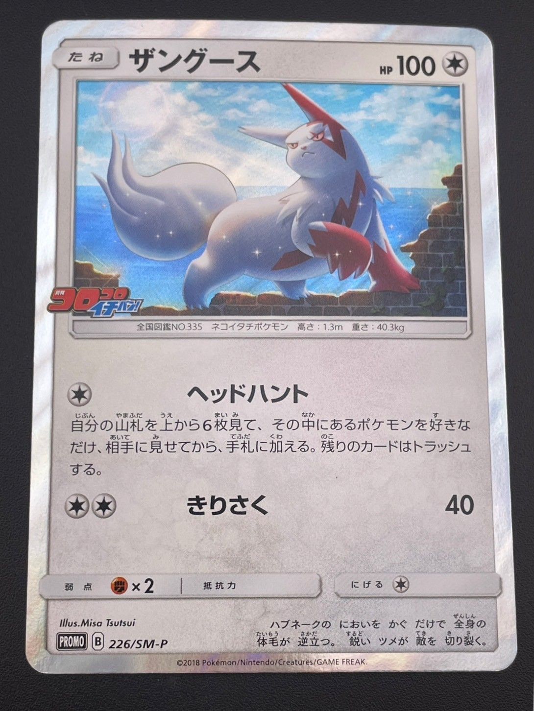 中古品】 ザングース 226/SM-P コロコロイチバン! プロモ プロモ