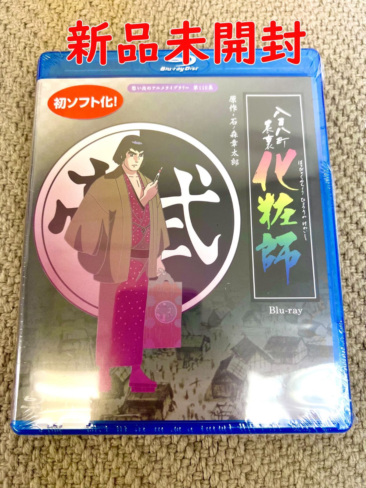 八百八町表裏 化粧師  [Blu-ray] 石ノ森章太郎アニメ】八百八町表裏・化粧師（ブルーレイ2枚組