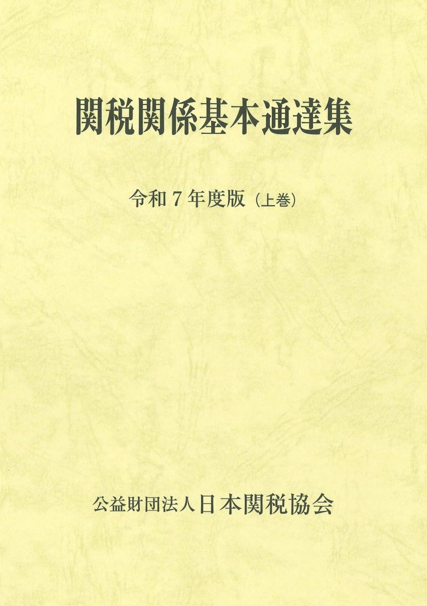 関税関係基本通達集令和7年度版 日本関税協会 ストア