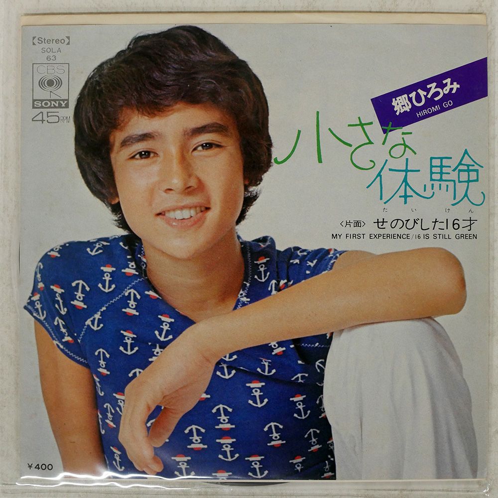 国内盤 郷ひろみ/小さな体験/CBS/SONY SOLA63 7 □ - メルカリ