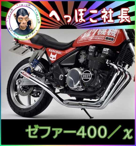 ワルツ機械 マフラー ゼファー４００ メッキ インナー/χパステルロード