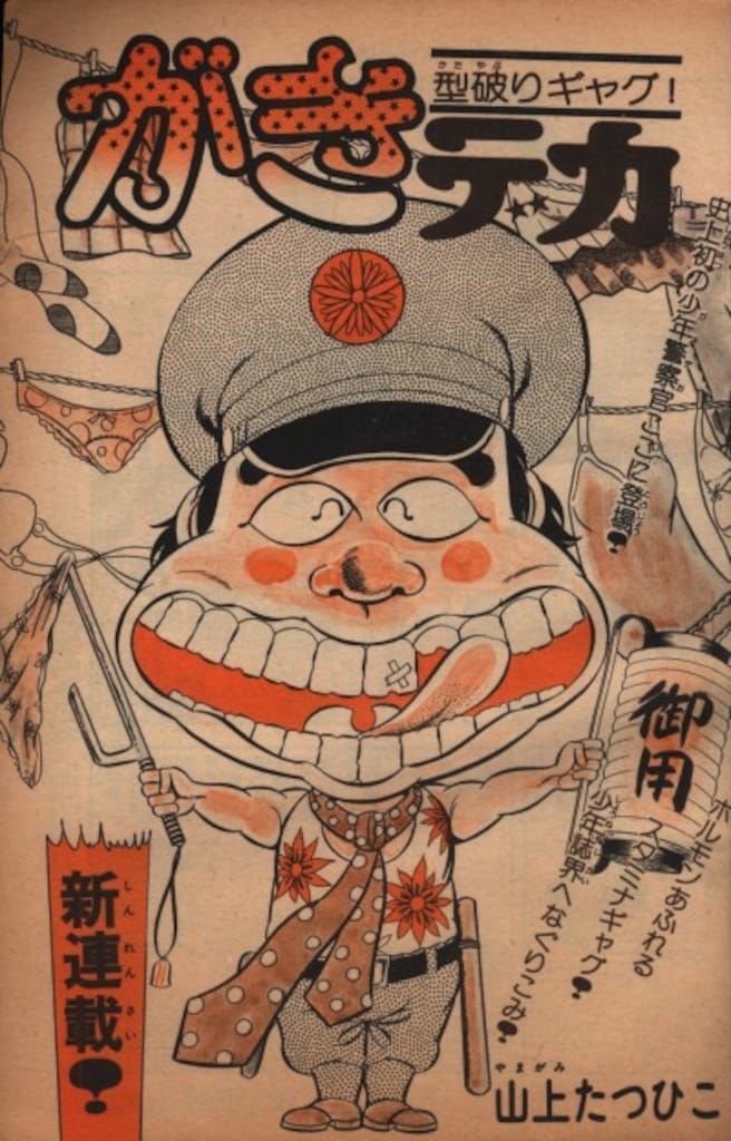 秋田書店 週刊少年チャンピオン1974年44号 山上たつひこ「がき