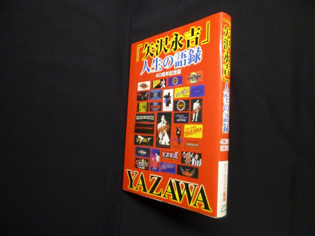 「矢沢永吉」人生の語録 40周年記念版 矢沢永吉」人生の語録―40周年記念版 アートブック