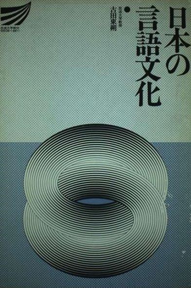日本の言語文化 (放送大学教材) 古田 東朔 日本の言語文化 (放送大学教材) 古田 東朔