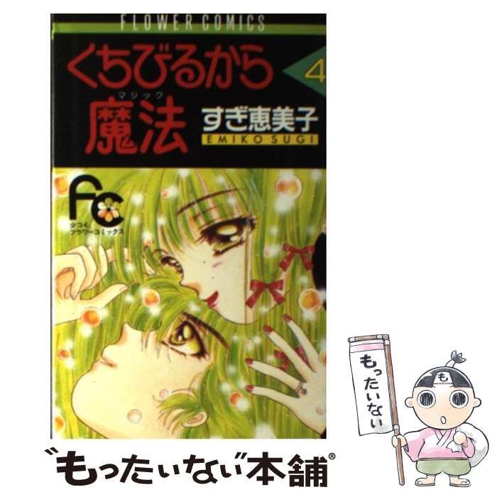中古】 くちびるから魔法 4/小学館/すぎ恵美子