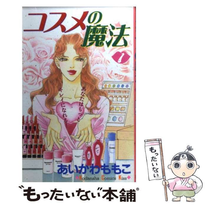 【中古】 コスメの魔法ｂｅｓｔ　ｓｅｌｅｃｔｉｏｎ １/講談社/あいかわももこ 中古】 コスメの魔法best selection 1/講談社