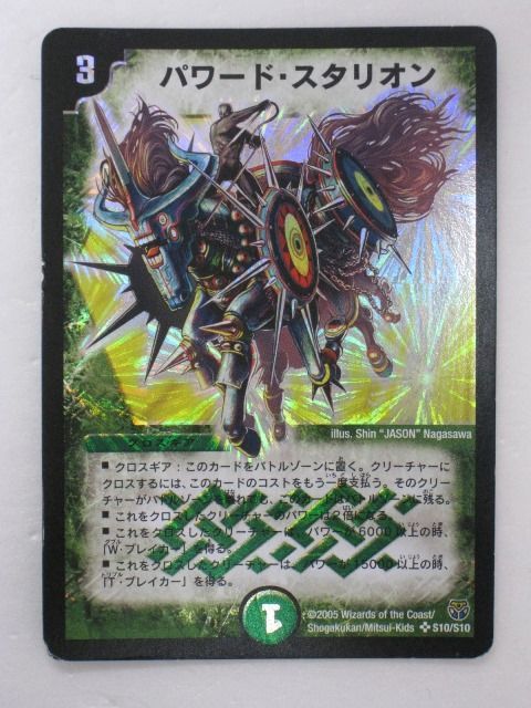デュエルマスターズ パワード・スタリオン DM-14/S10/SR/パワード・スタリオン | デュエルマスターズ,拡張