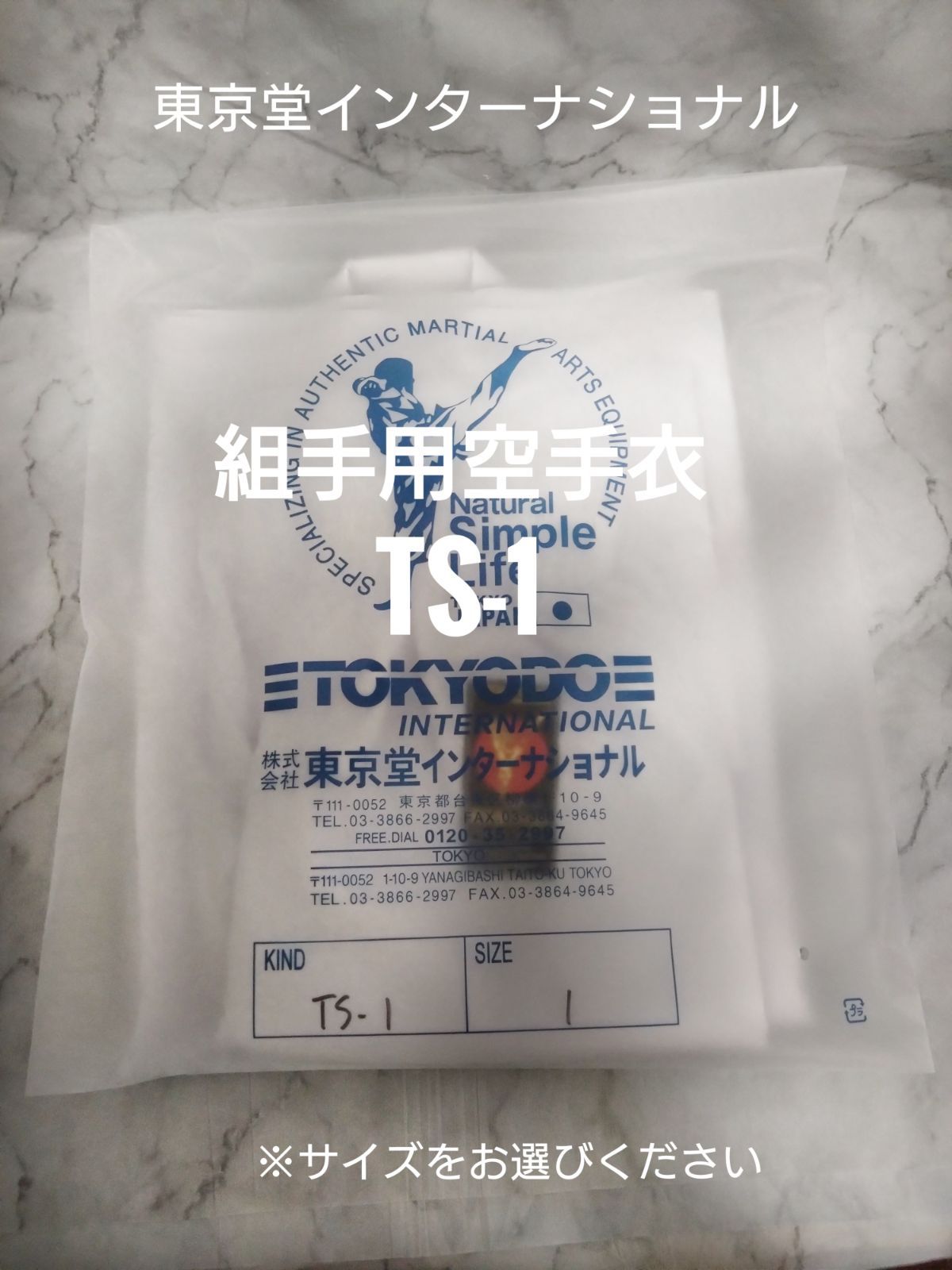 東京堂インターナショナル 組手用空手衣 TS-1